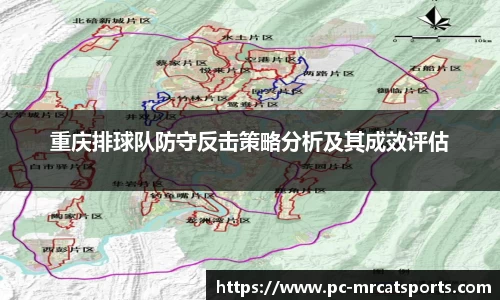 重庆排球队防守反击策略分析及其成效评估