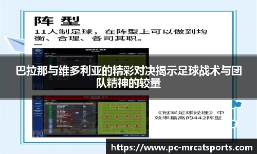 巴拉那与维多利亚的精彩对决揭示足球战术与团队精神的较量
