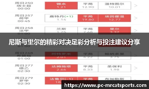 尼斯与里尔的精彩对决足彩分析与投注建议分享